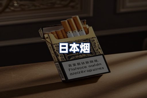 日本烟